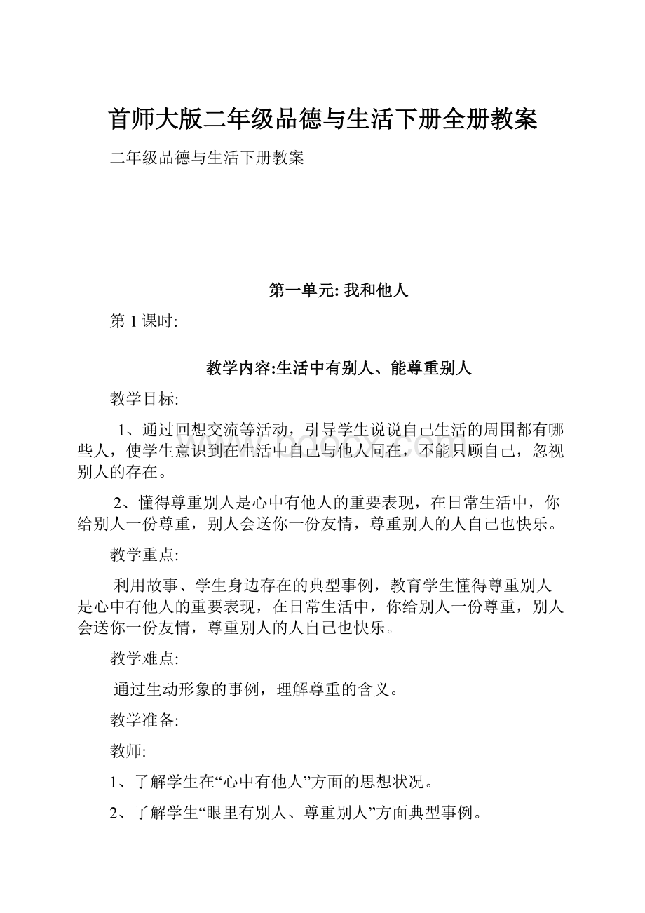 首师大版二年级品德与生活下册全册教案Word文档下载推荐.docx