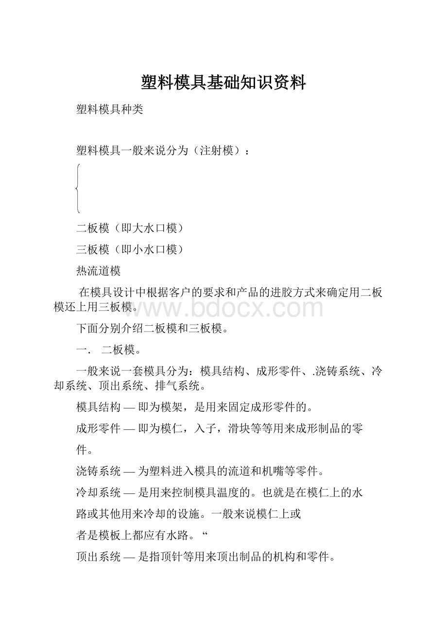 塑料模具基础知识资料Word文件下载.docx