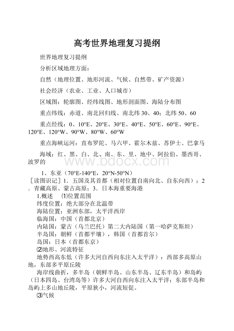 高考世界地理复习提纲.docx