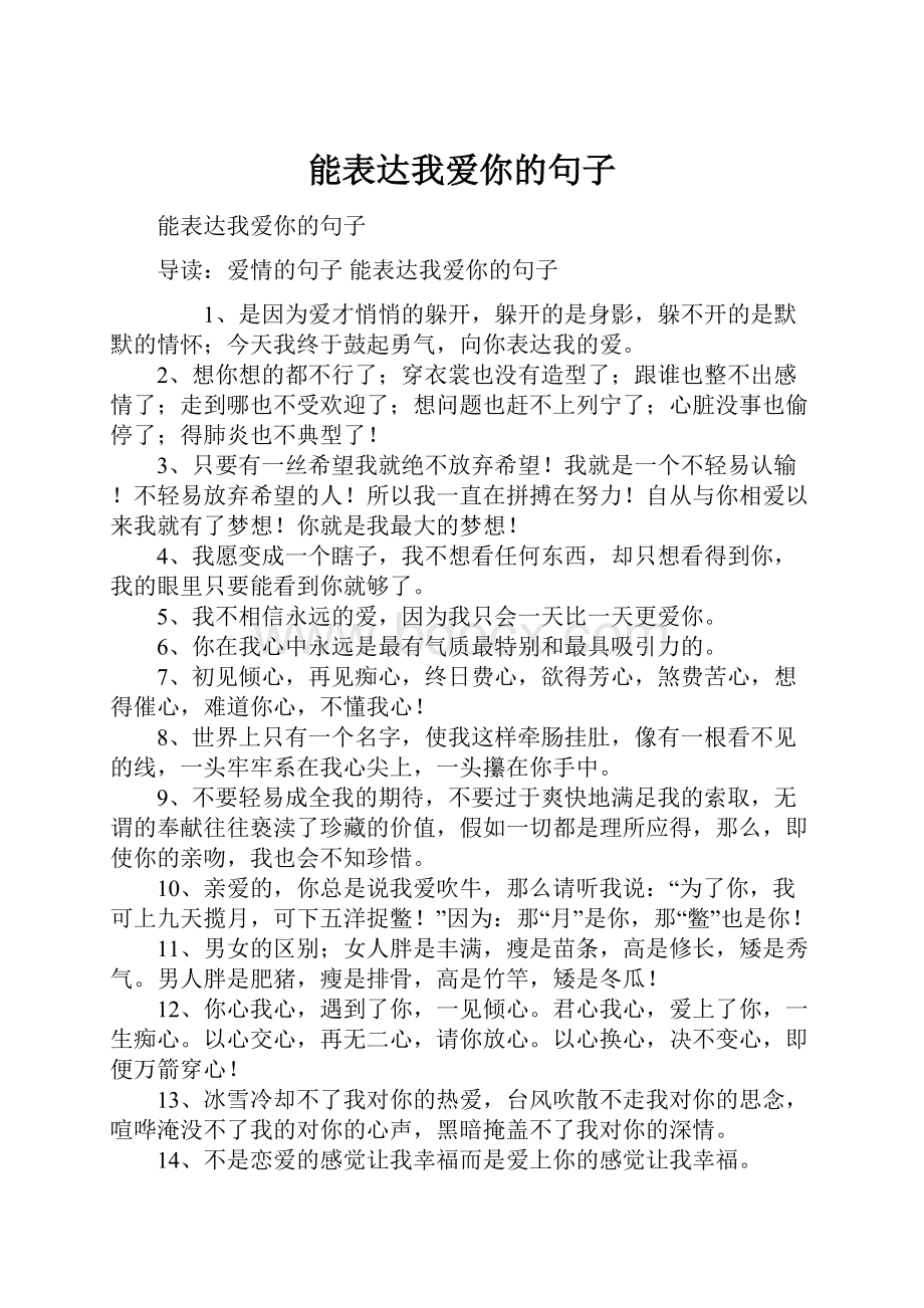 能表达我爱你的句子Word格式文档下载.docx_第1页