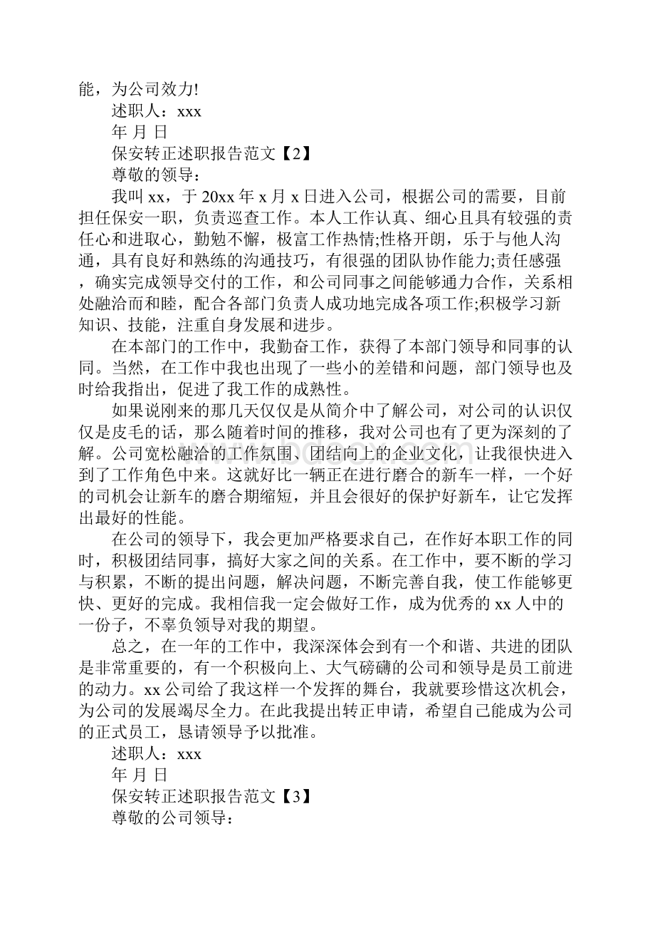 保安转正述职报告范文5篇.docx_第2页