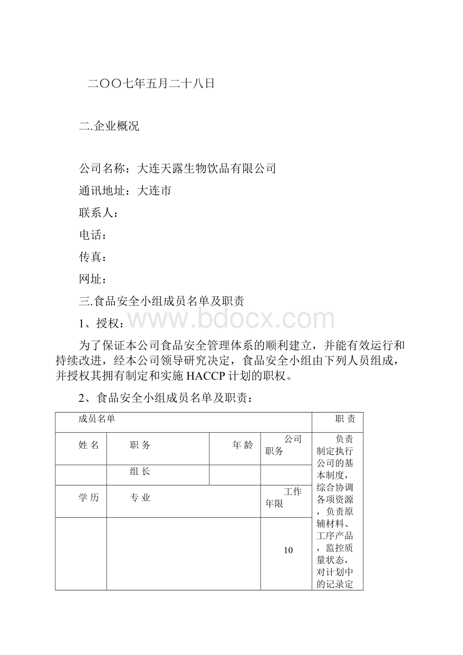 果汁饮料HACCP计划.docx_第3页