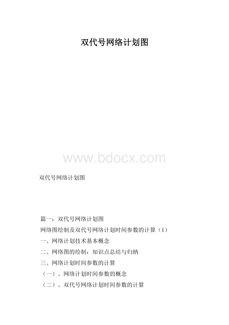 双代号网络计划图.docx_第1页