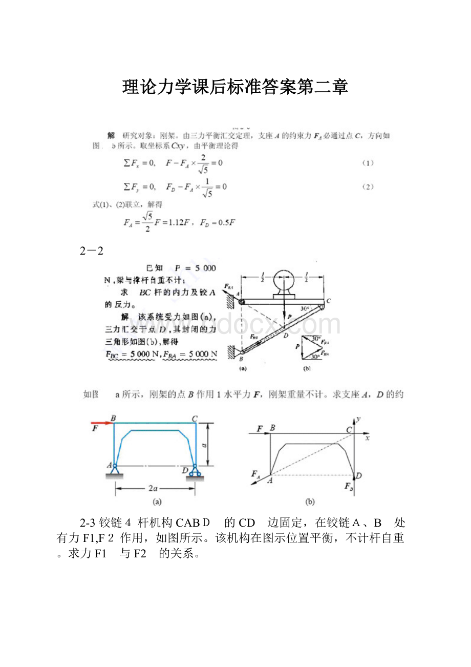 理论力学课后标准答案第二章.docx