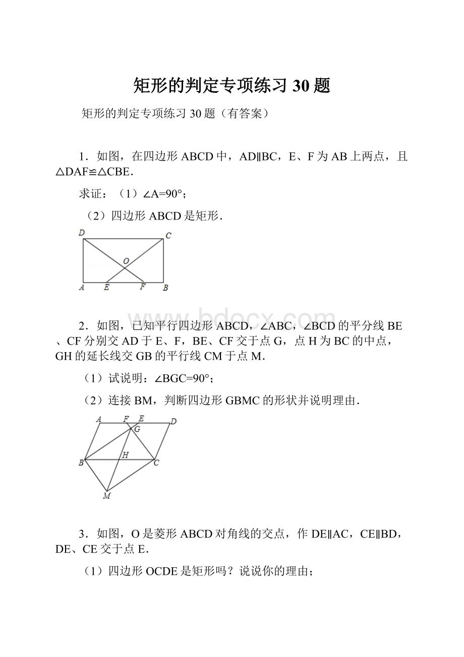 矩形的判定专项练习30题.docx_第1页