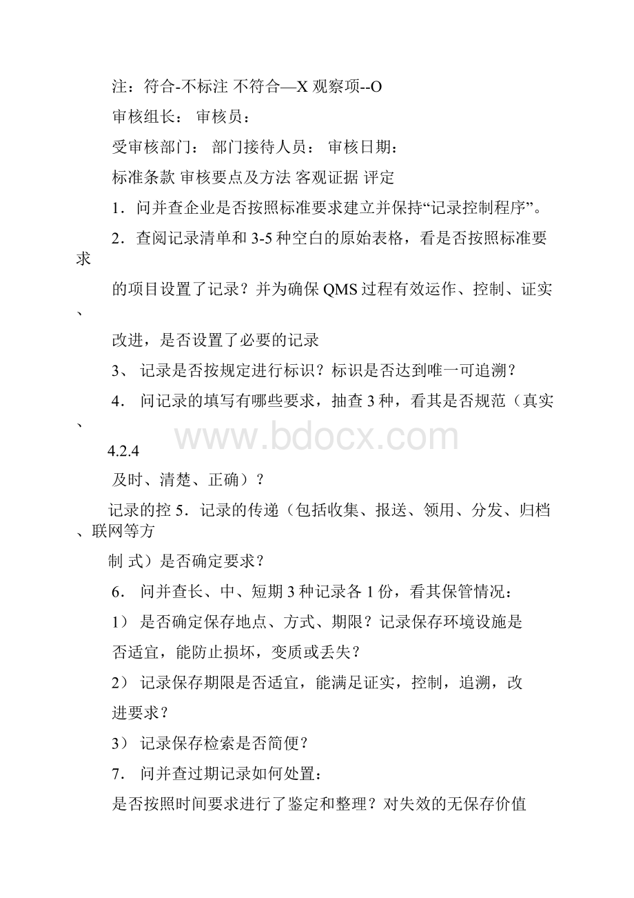 质量管理体系审核检查表机械类企业完整版.docx_第3页