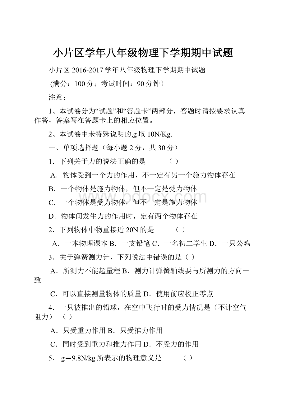 小片区学年八年级物理下学期期中试题.docx