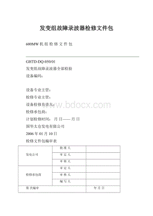 发变组故障录波器检修文件包Word下载.docx