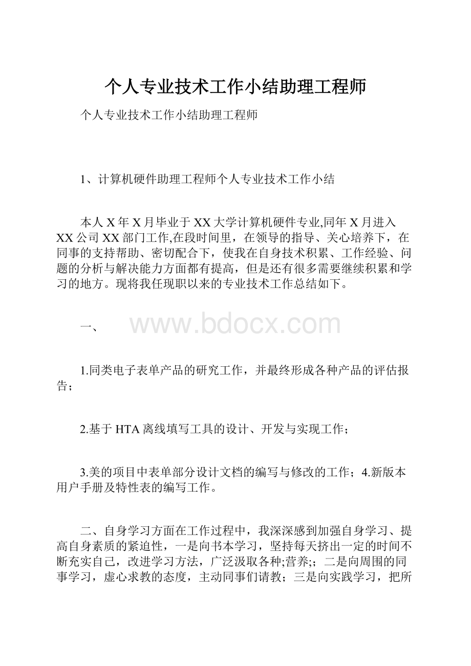 个人专业技术工作小结助理工程师.docx_第1页