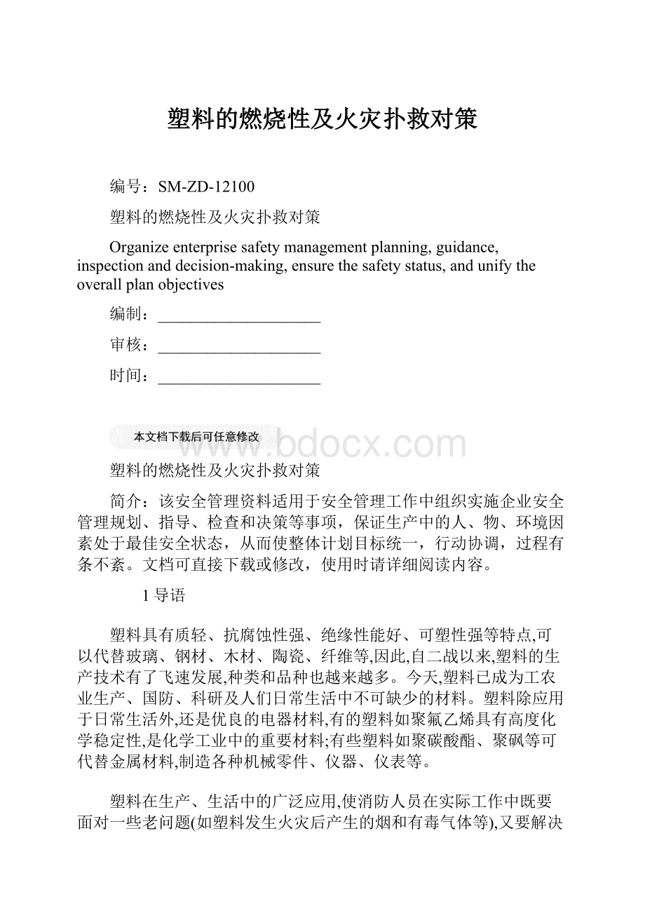 塑料的燃烧性及火灾扑救对策Word文件下载.docx