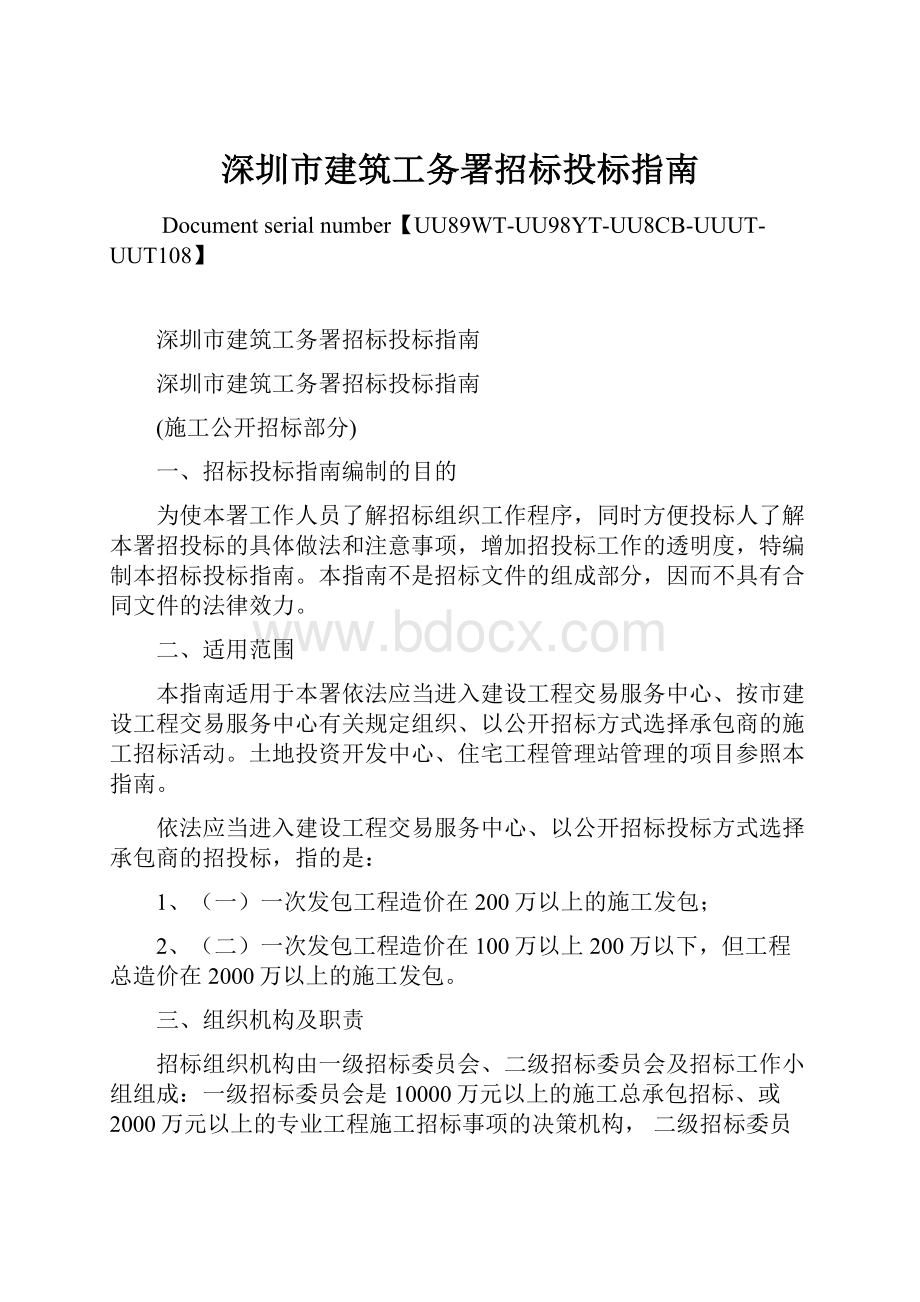 深圳市建筑工务署招标投标指南Word下载.docx