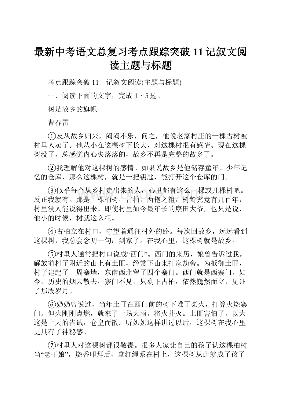 最新中考语文总复习考点跟踪突破11记叙文阅读主题与标题.docx