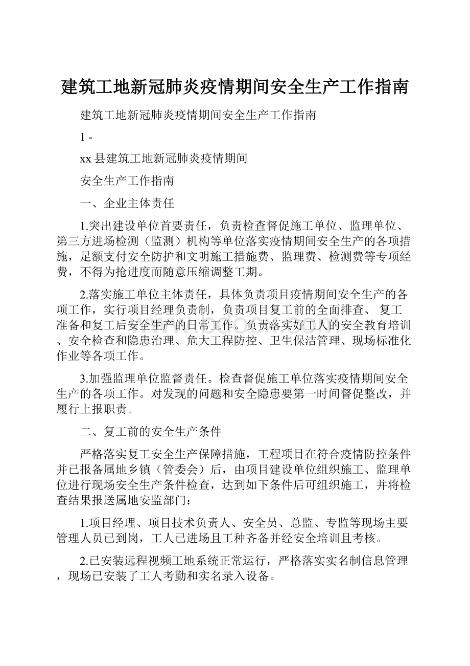 建筑工地新冠肺炎疫情期间安全生产工作指南Word文件下载.docx