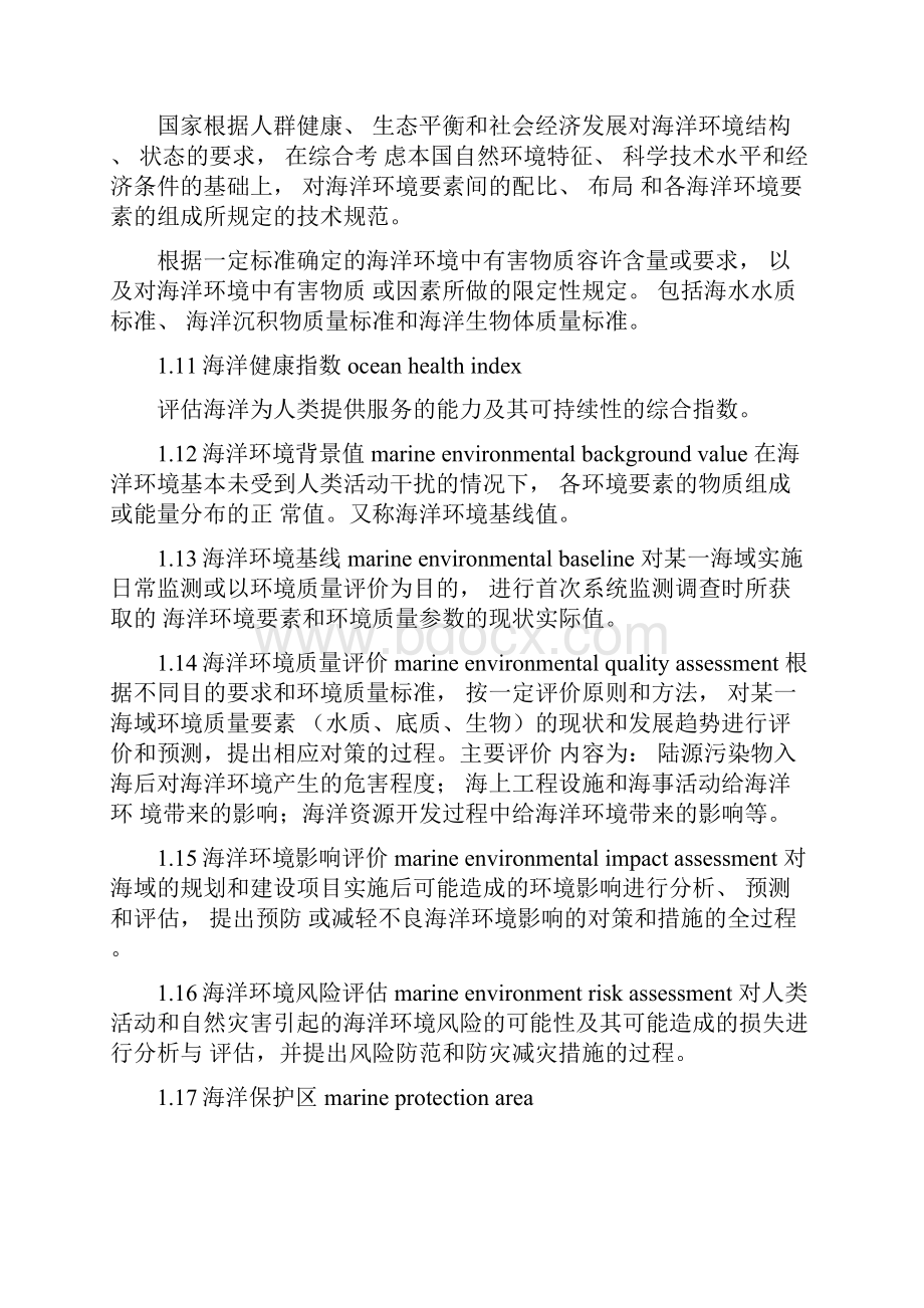 海洋生态环境保护修复标准术语Word文档格式.docx_第2页