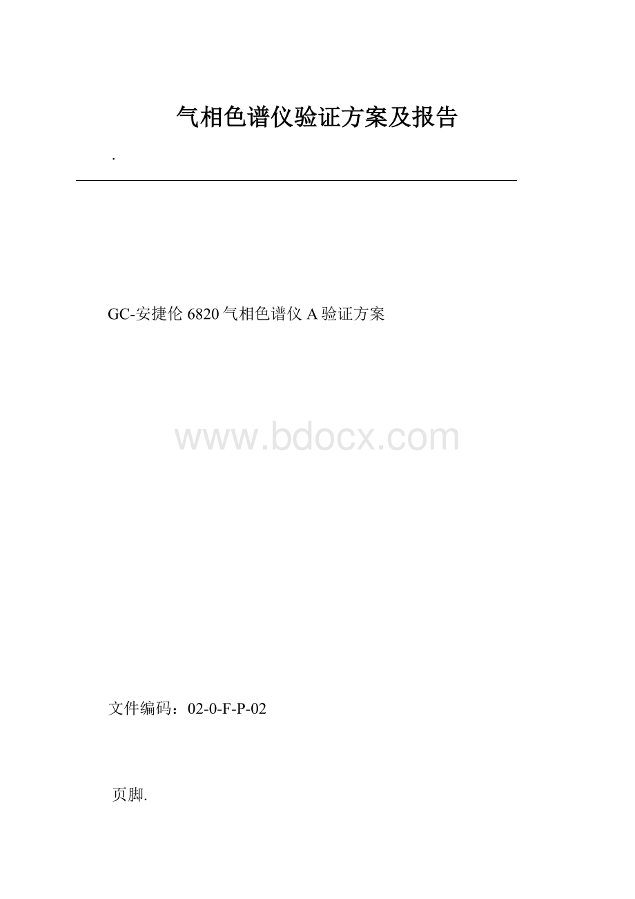 气相色谱仪验证方案及报告.docx_第1页