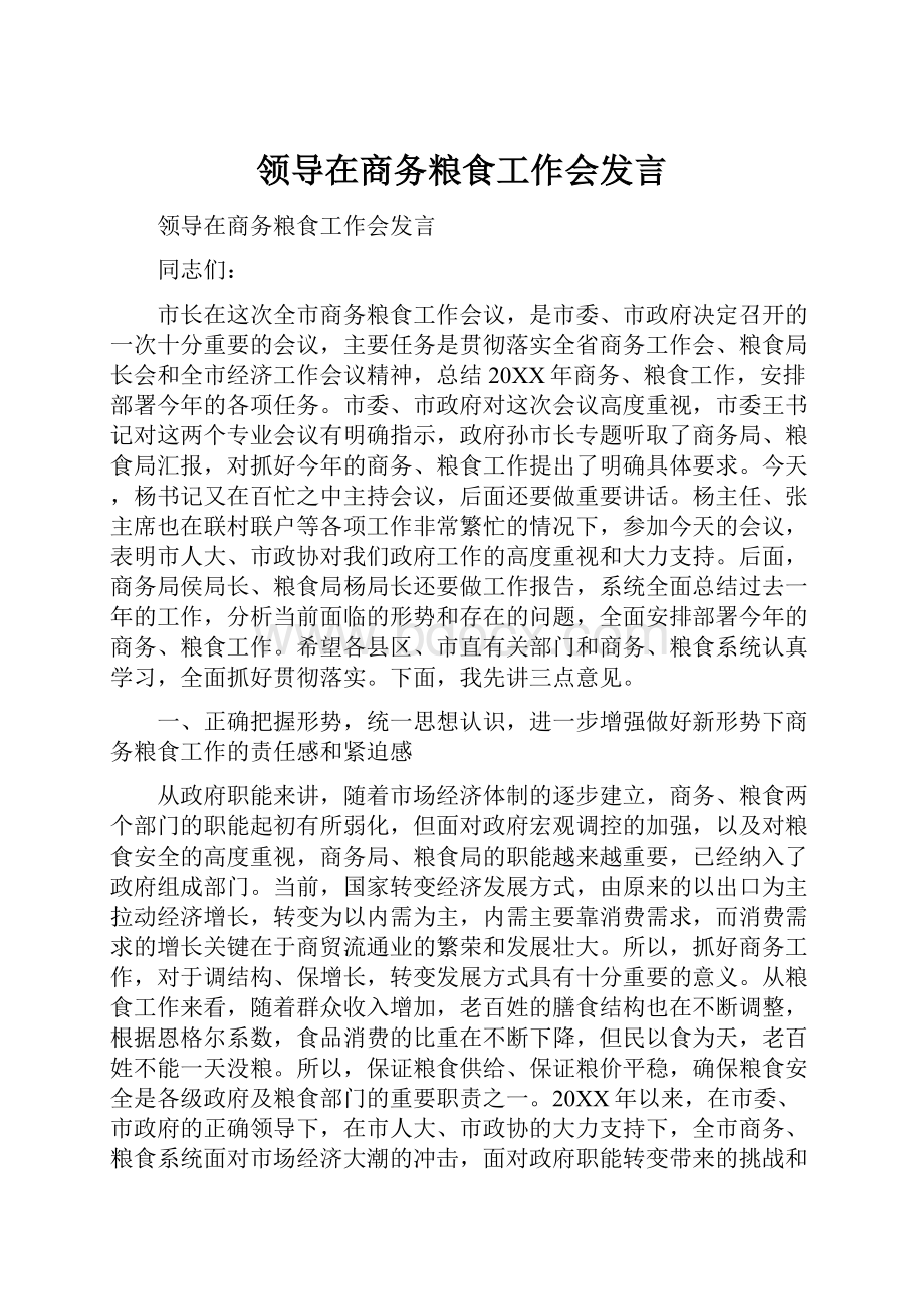 领导在商务粮食工作会发言Word格式文档下载.docx_第1页