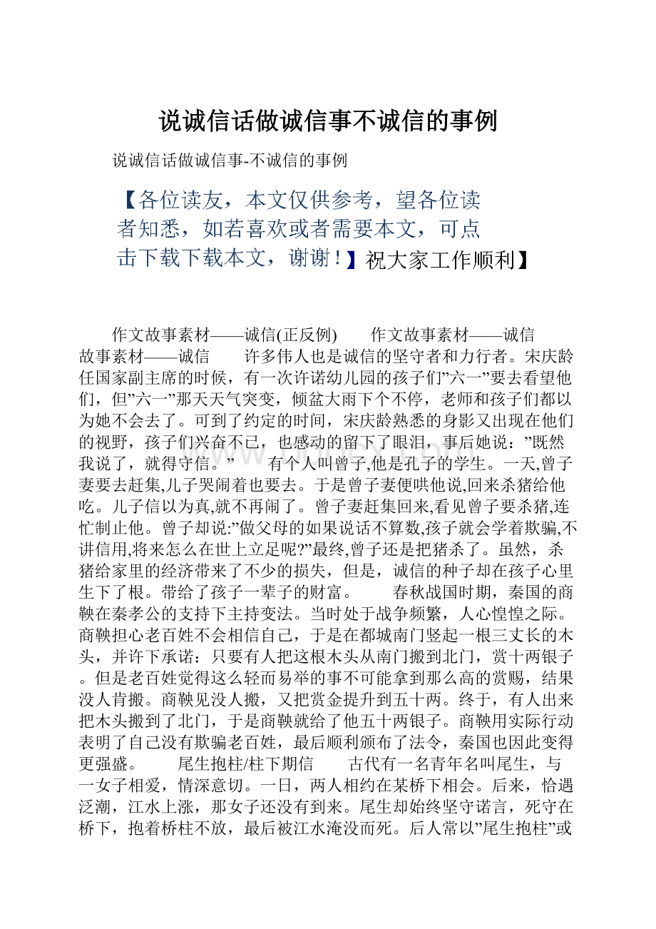 说诚信话做诚信事不诚信的事例.docx