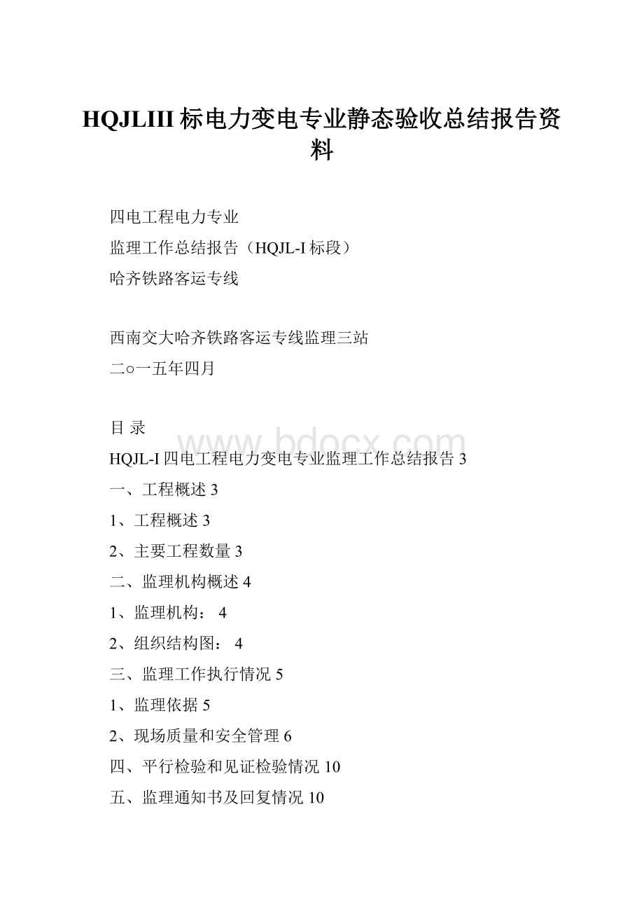 HQJLIII标电力变电专业静态验收总结报告资料Word文档下载推荐.docx_第1页