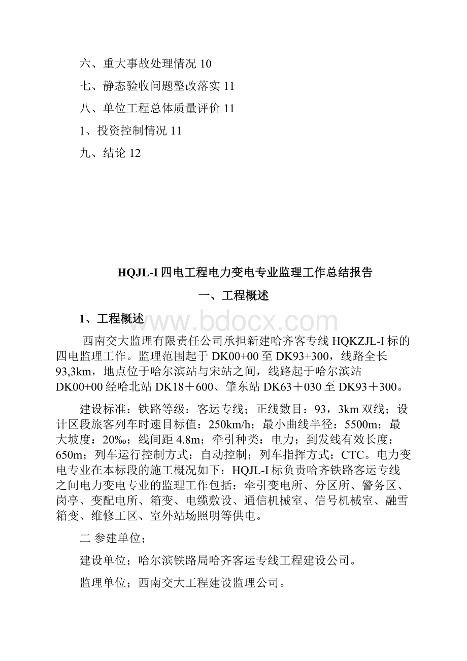 HQJLIII标电力变电专业静态验收总结报告资料Word文档下载推荐.docx_第2页