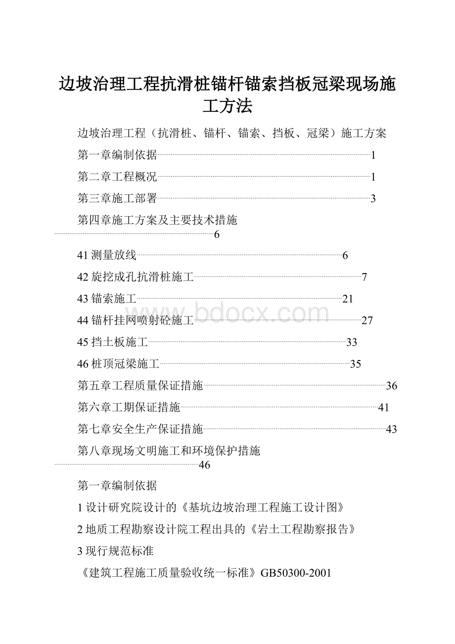 边坡治理工程抗滑桩锚杆锚索挡板冠梁现场施工方法.docx_第1页