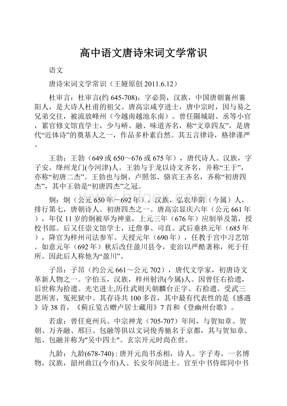 高中语文唐诗宋词文学常识.docx_第1页