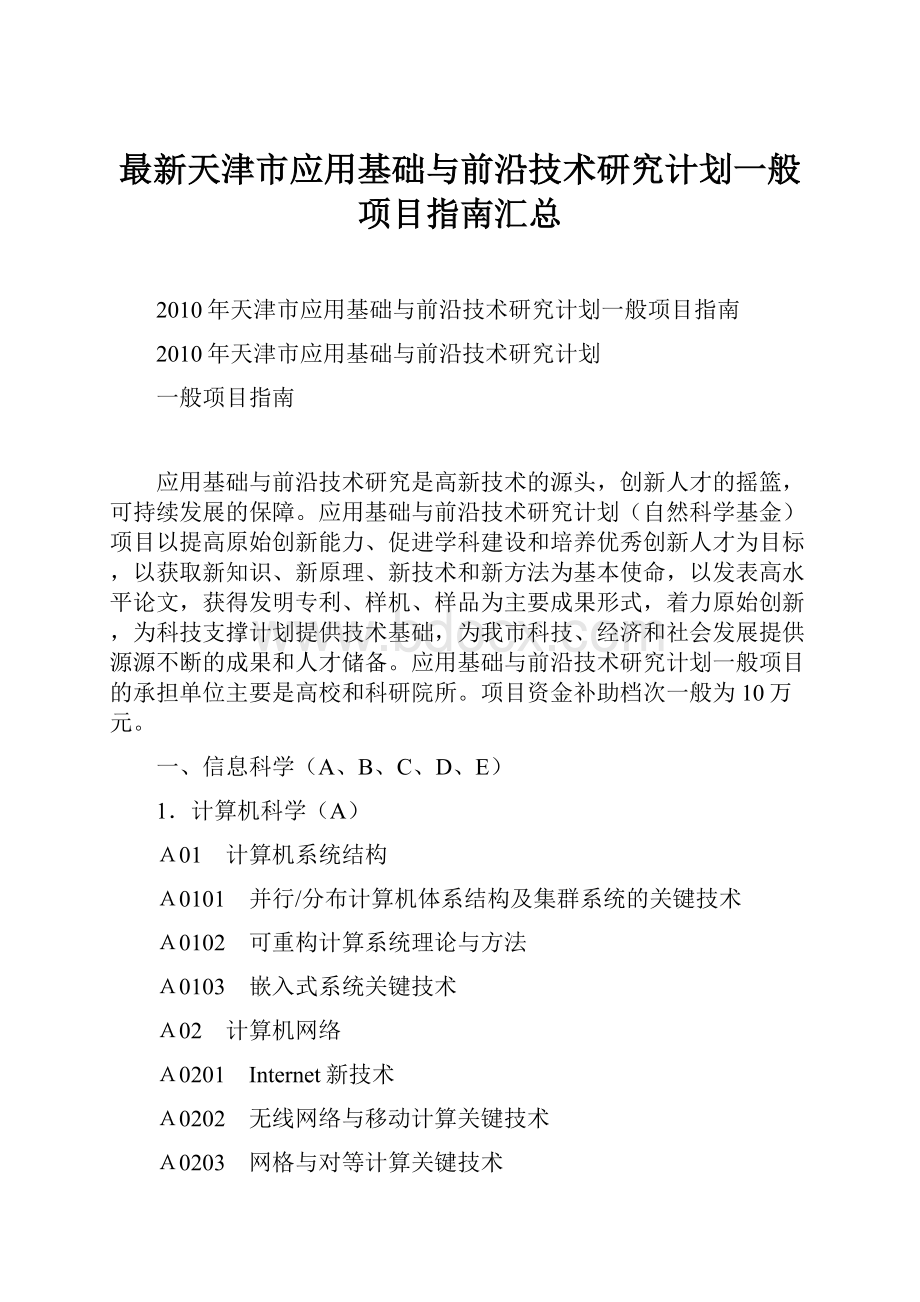 最新天津市应用基础与前沿技术研究计划一般项目指南汇总.docx_第1页