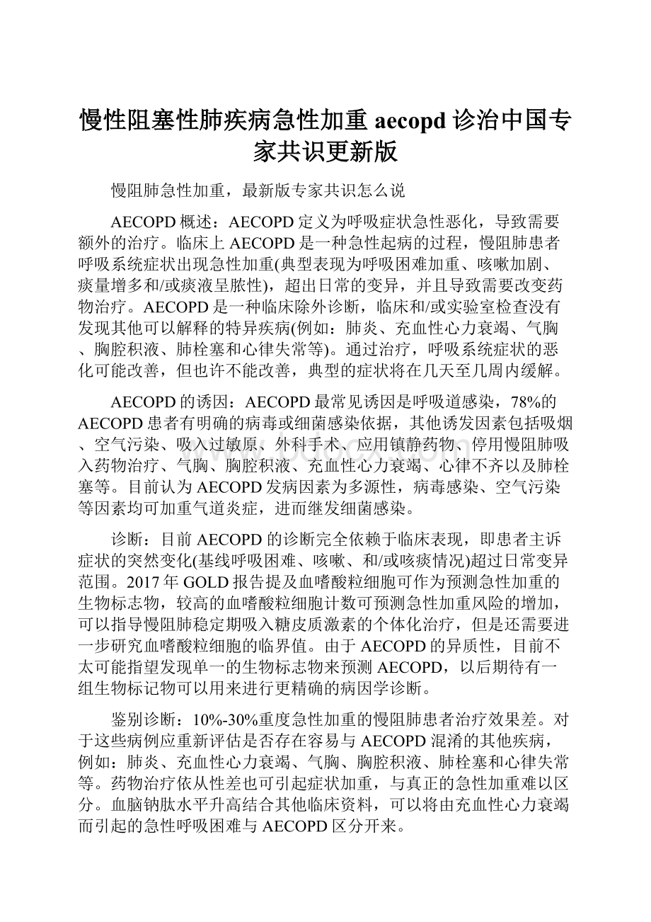 慢性阻塞性肺疾病急性加重aecopd诊治中国专家共识更新版.docx