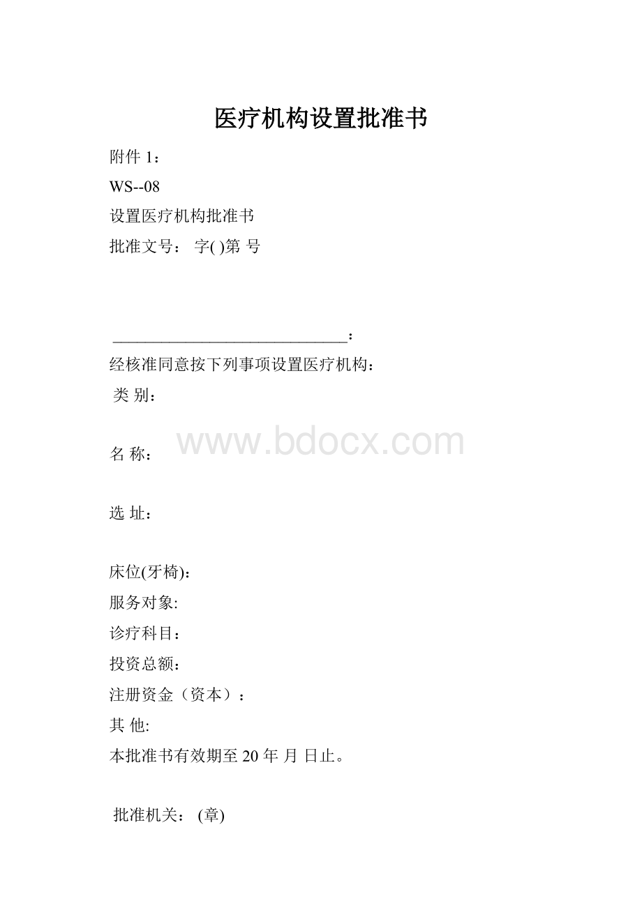 医疗机构设置批准书.docx_第1页