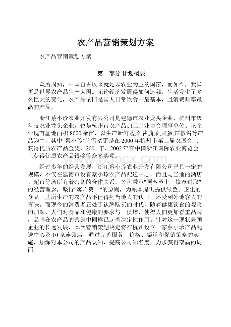 农产品营销策划方案文档格式.docx