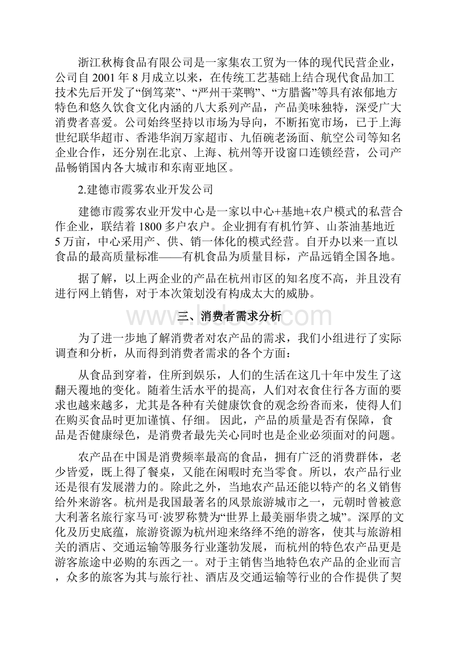 农产品营销策划方案文档格式.docx_第3页