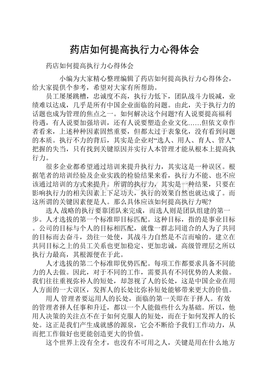 药店如何提高执行力心得体会.docx_第1页