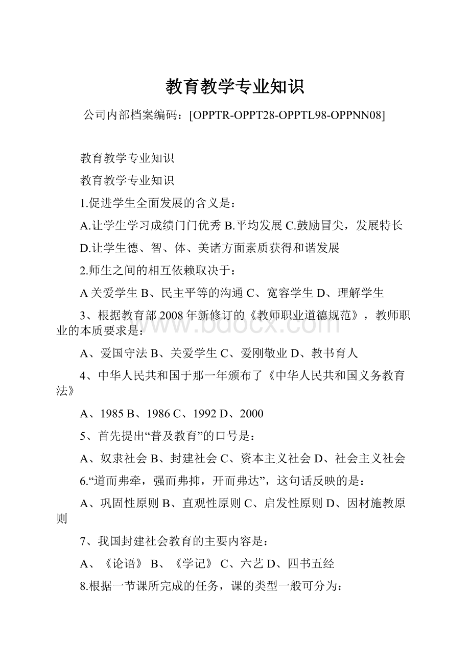 教育教学专业知识.docx_第1页