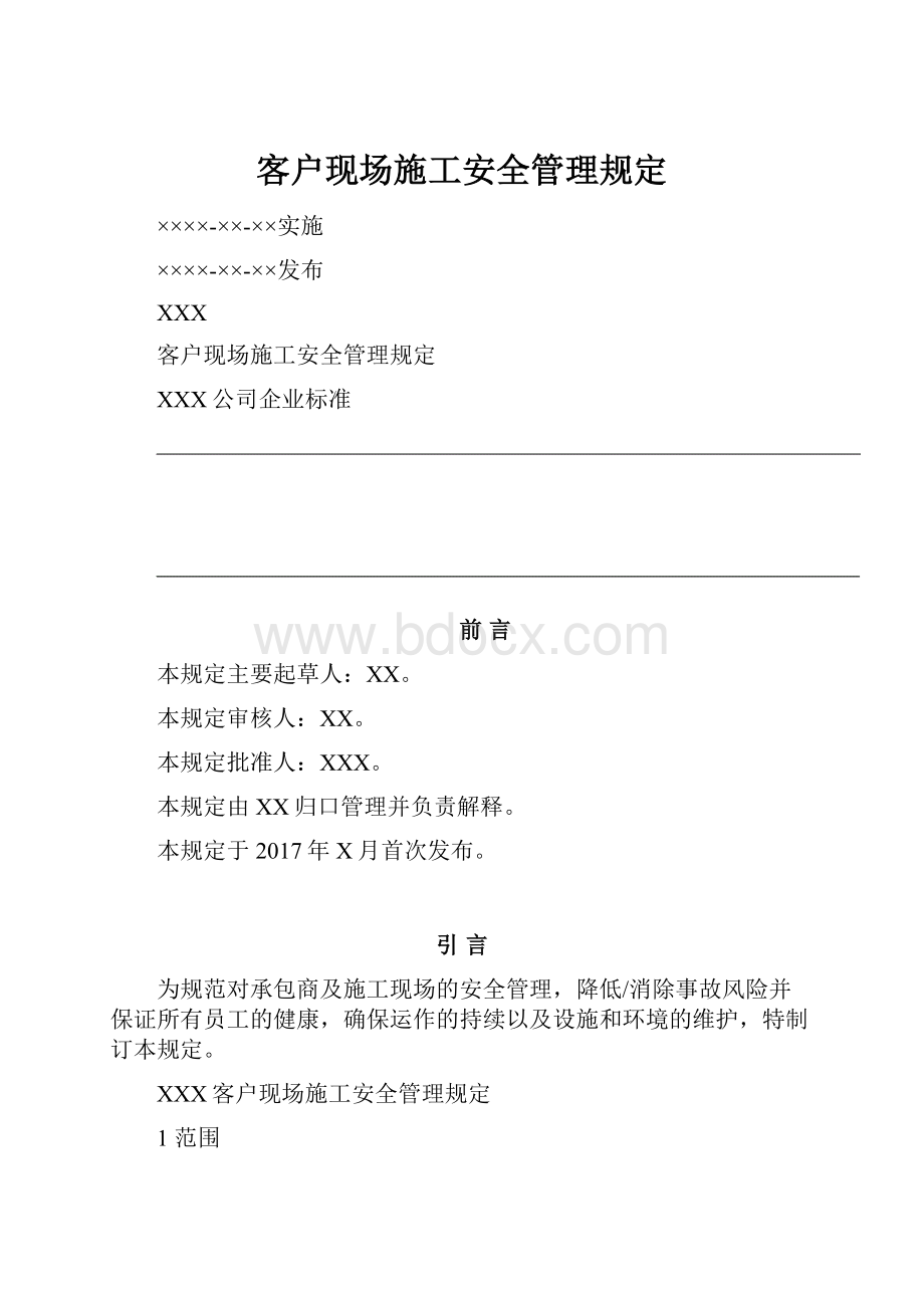 客户现场施工安全管理规定.docx_第1页