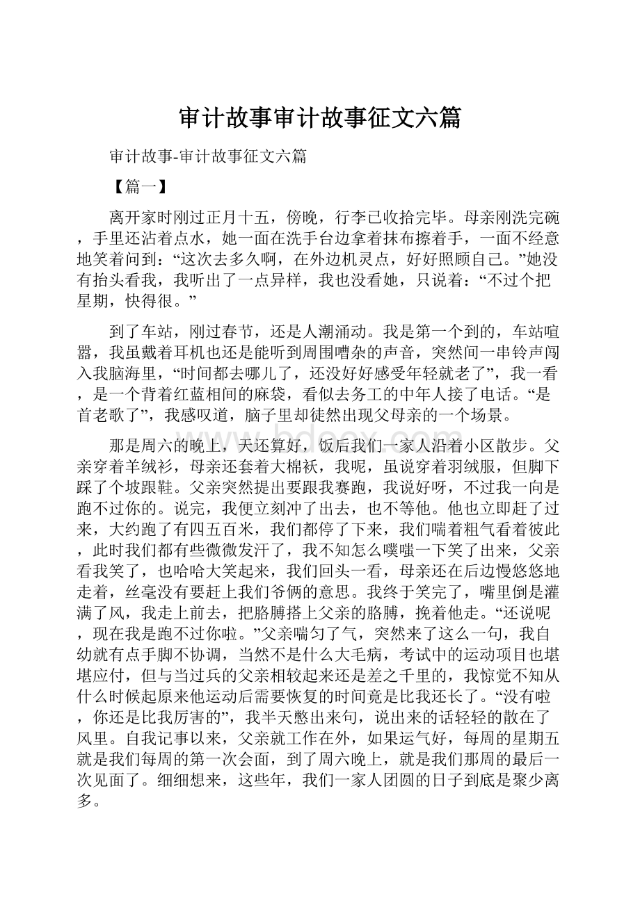 审计故事审计故事征文六篇Word文档下载推荐.docx