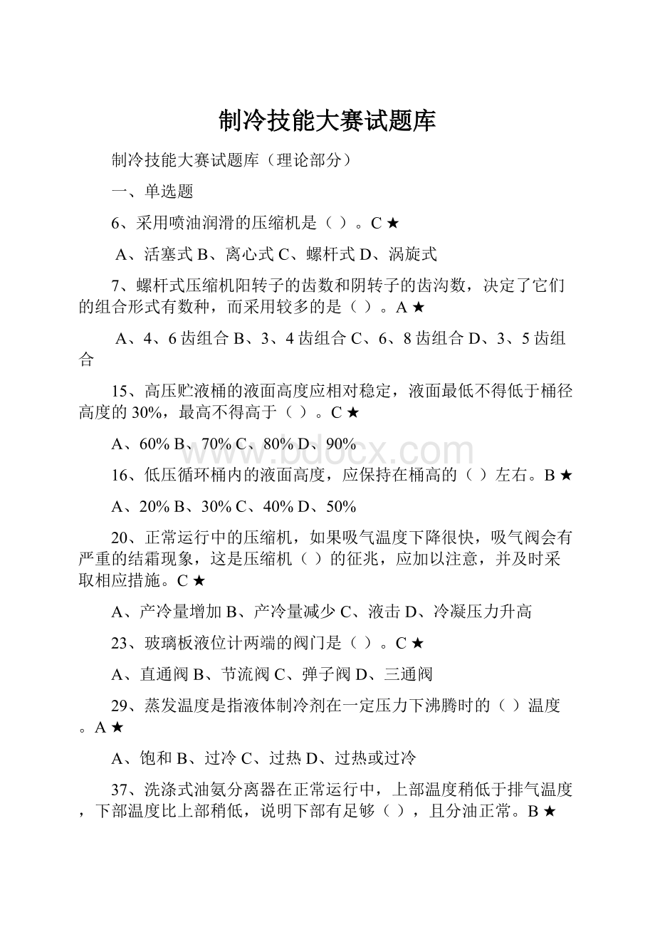 制冷技能大赛试题库Word格式.docx_第1页