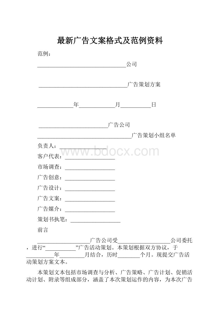 最新广告文案格式及范例资料Word格式文档下载.docx