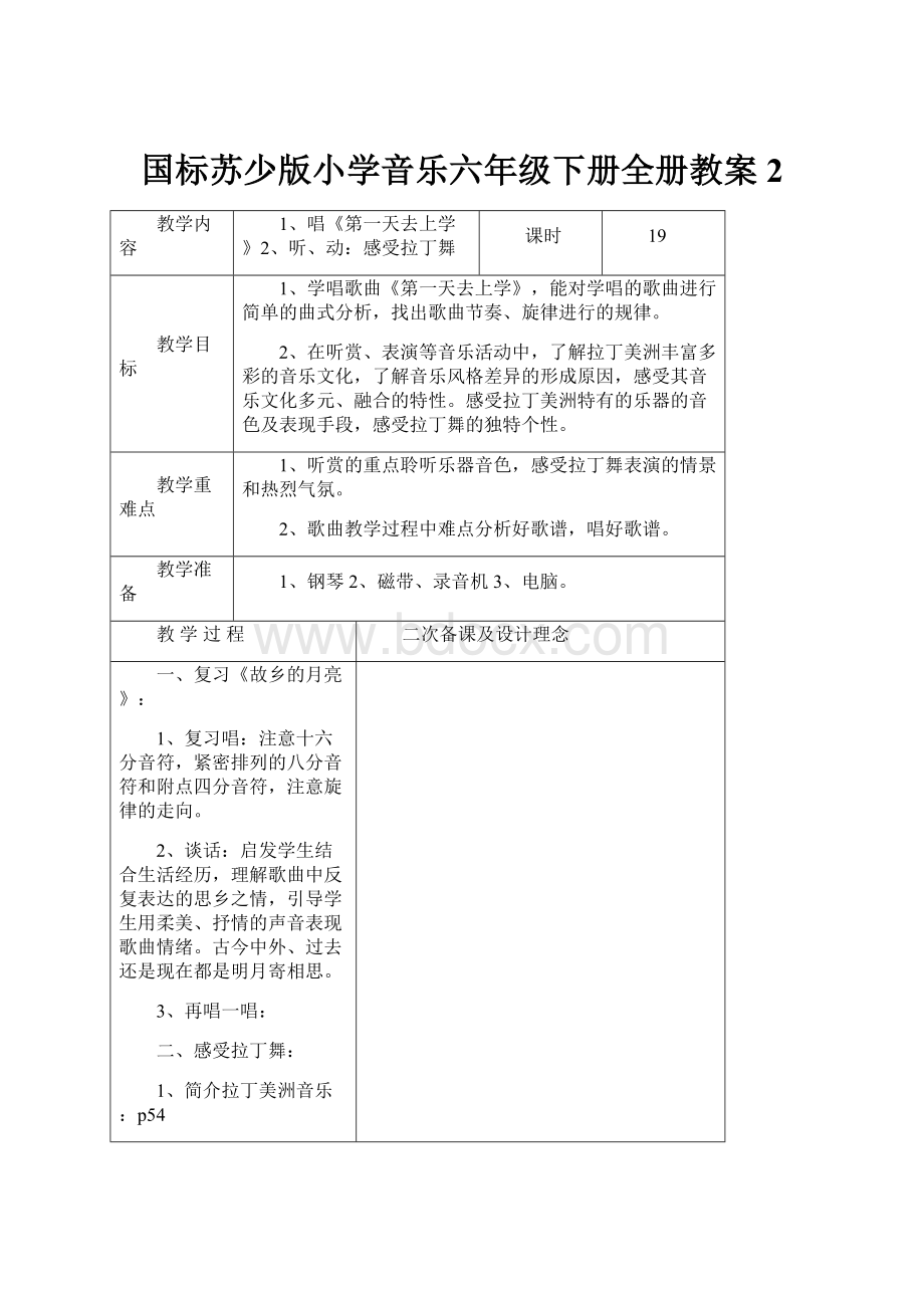 国标苏少版小学音乐六年级下册全册教案2Word文件下载.docx