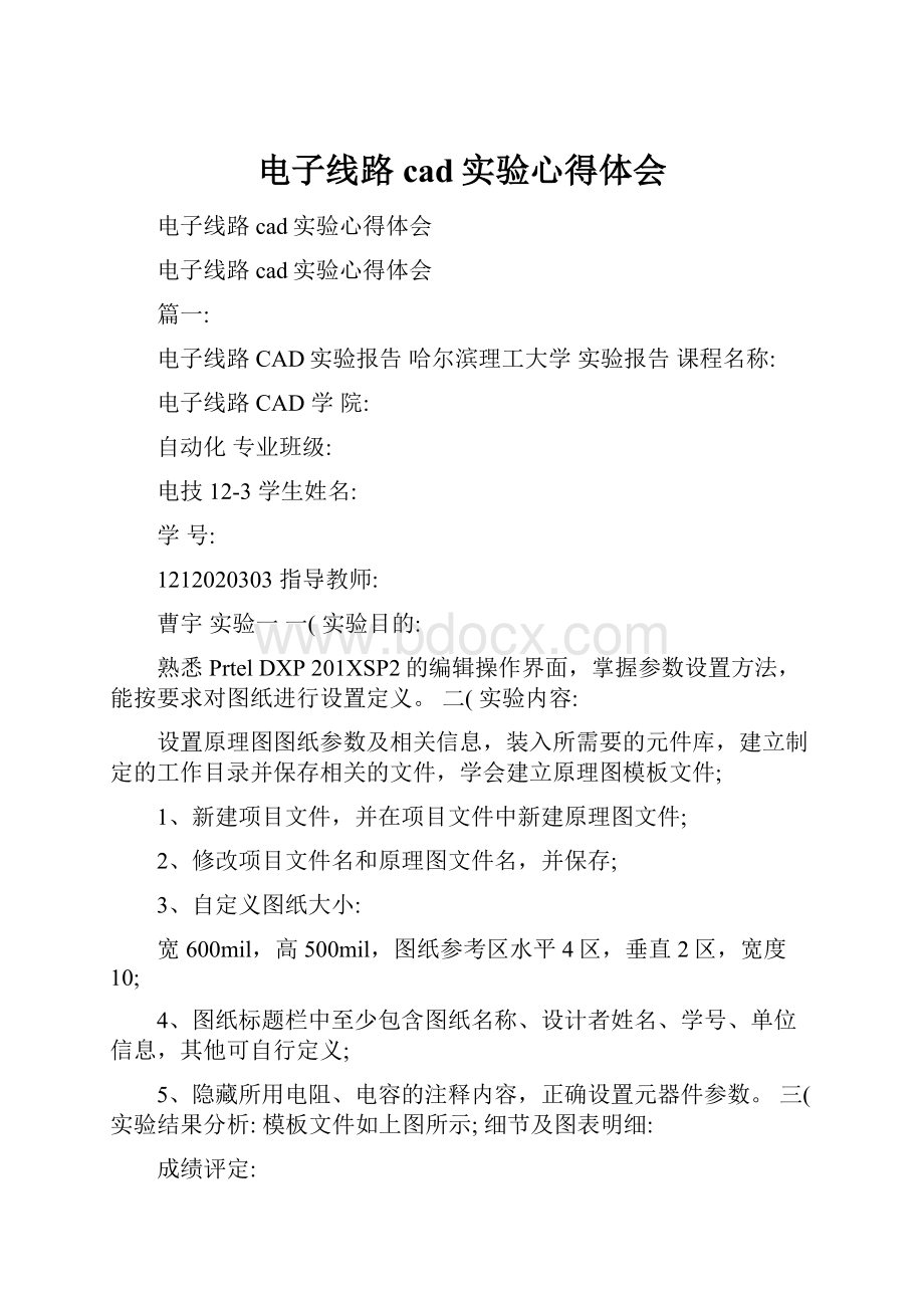 电子线路cad实验心得体会文档格式.docx