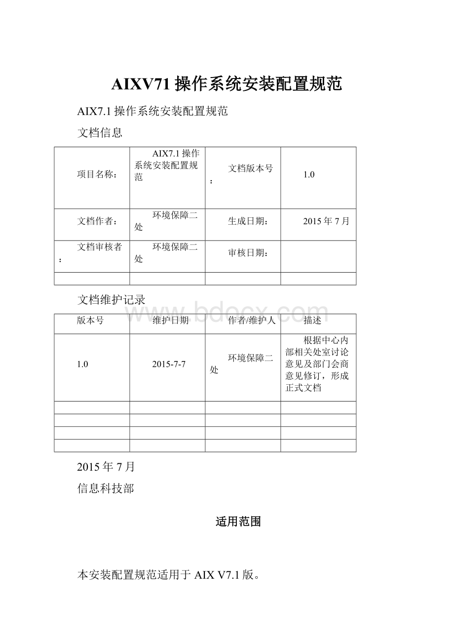 AIXV71操作系统安装配置规范.docx_第1页