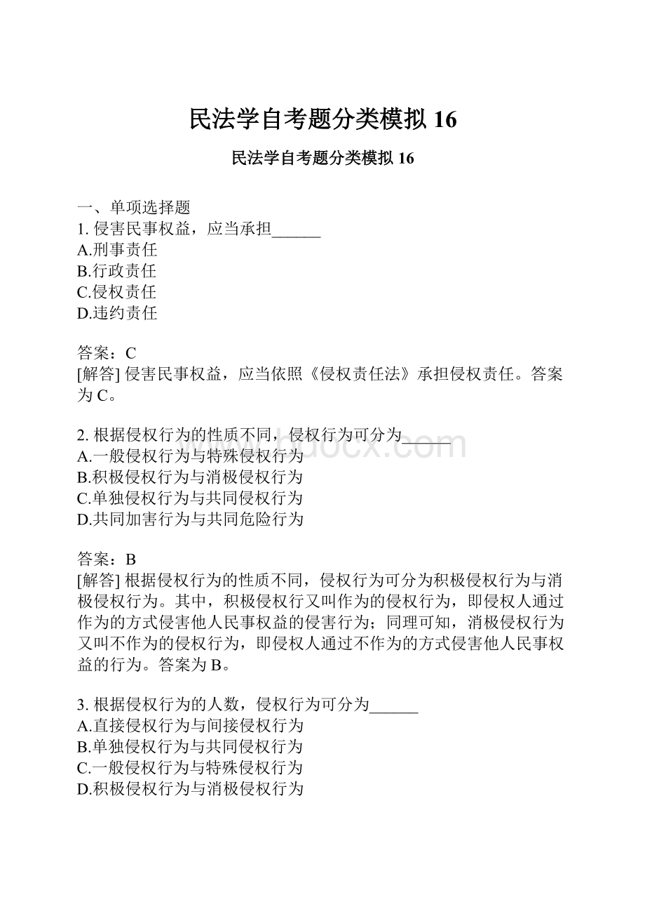 民法学自考题分类模拟16Word文件下载.docx