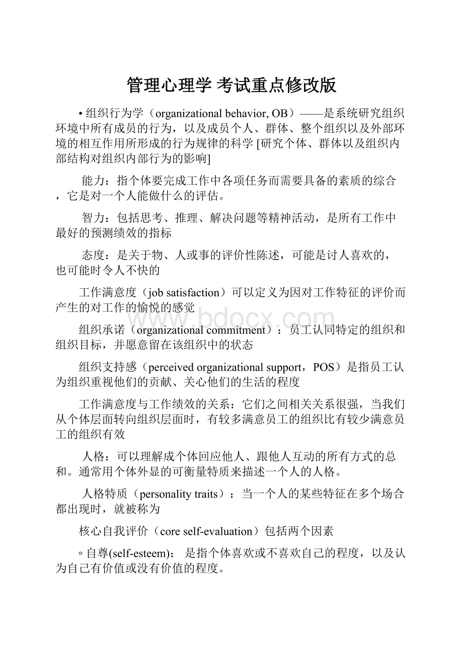 管理心理学考试重点修改版Word格式文档下载.docx