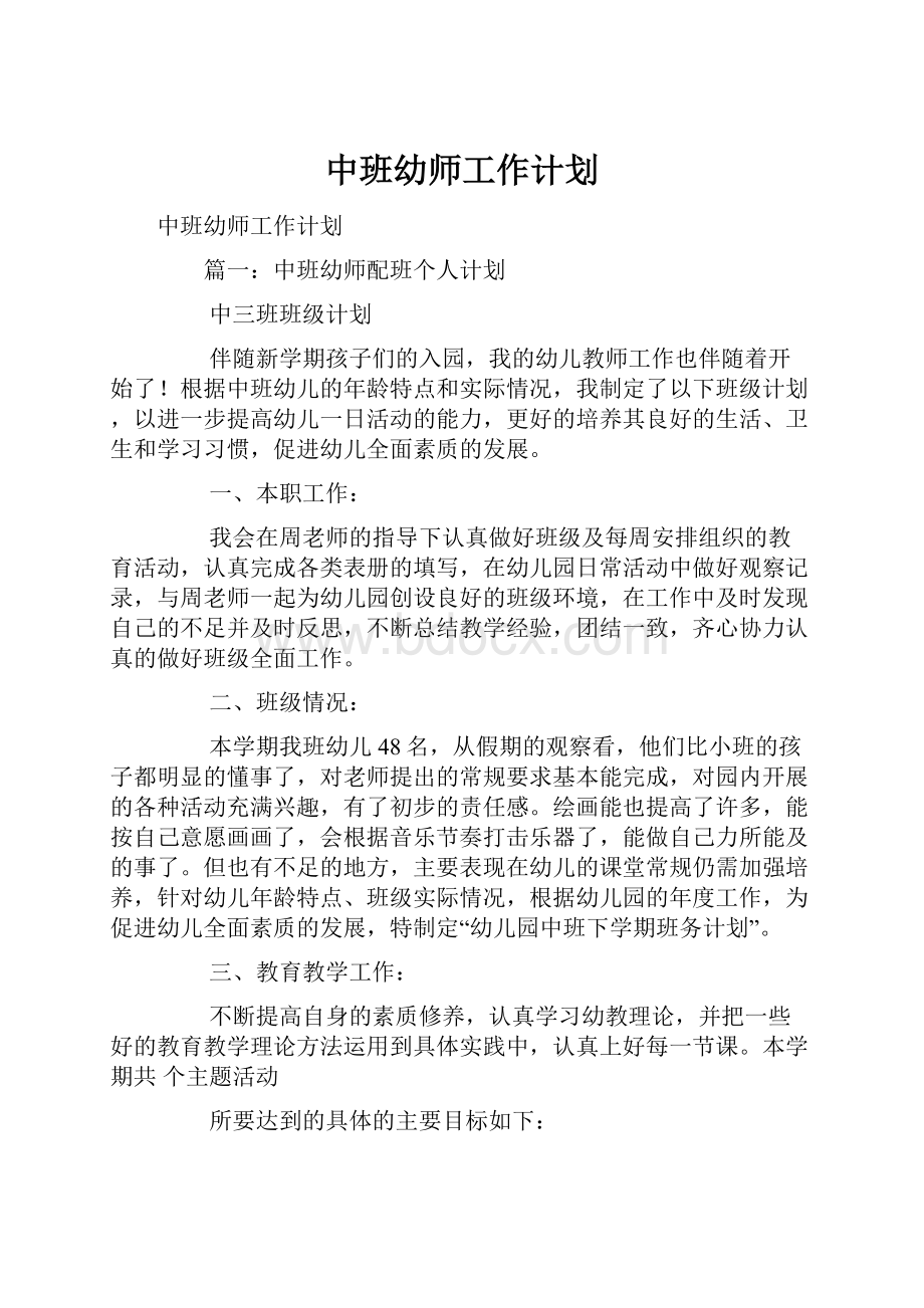 中班幼师工作计划文档格式.docx