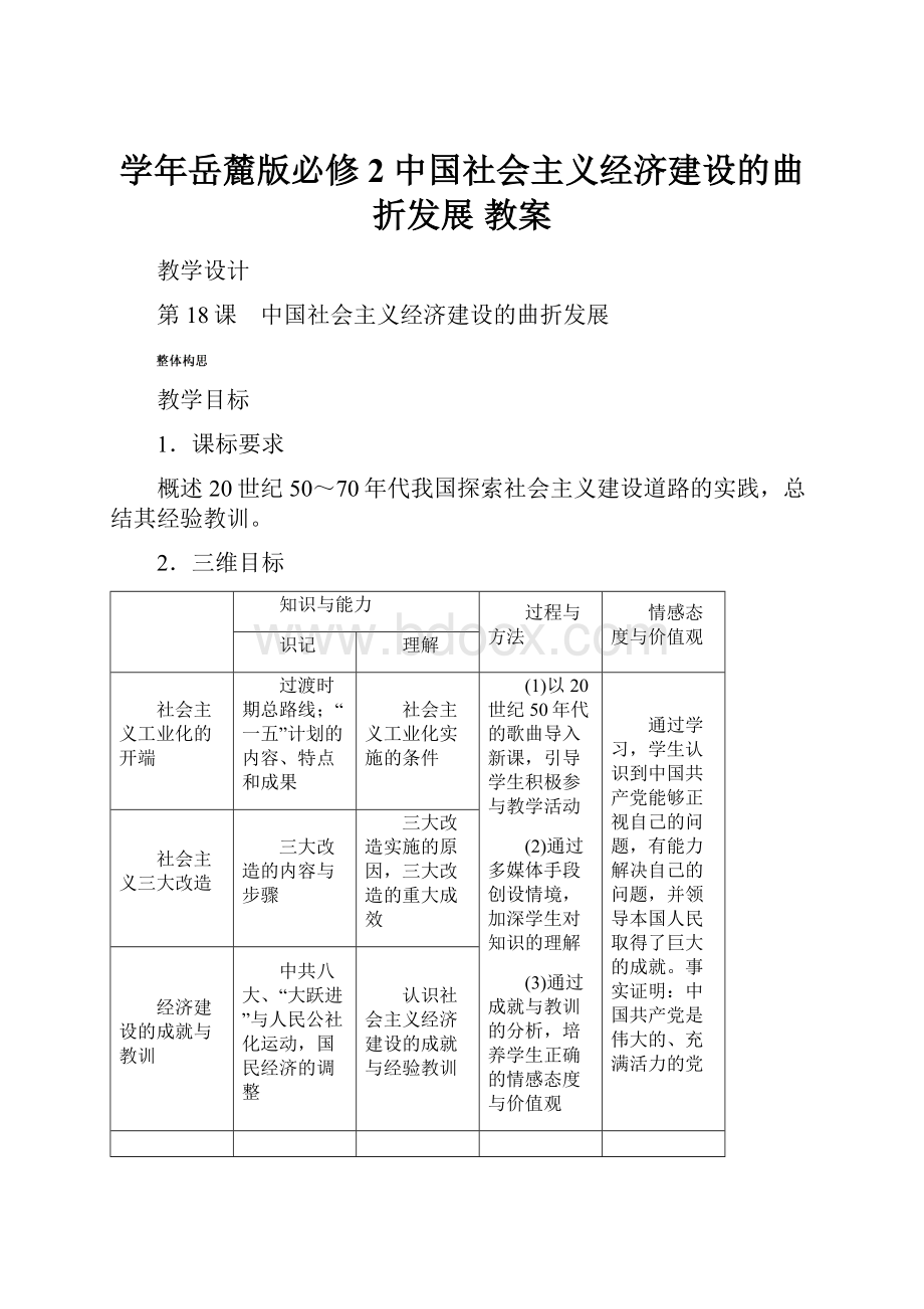 学年岳麓版必修2 中国社会主义经济建设的曲折发展 教案Word文档格式.docx