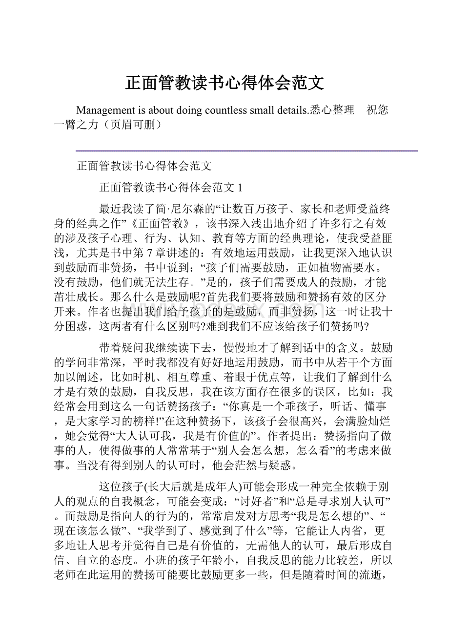 正面管教读书心得体会范文Word文件下载.docx