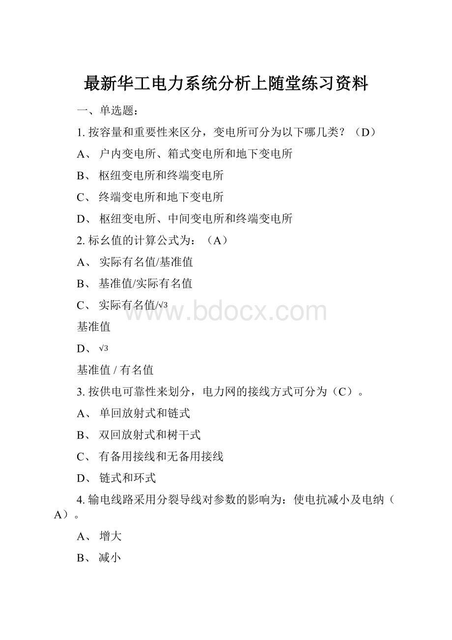 最新华工电力系统分析上随堂练习资料Word格式文档下载.docx