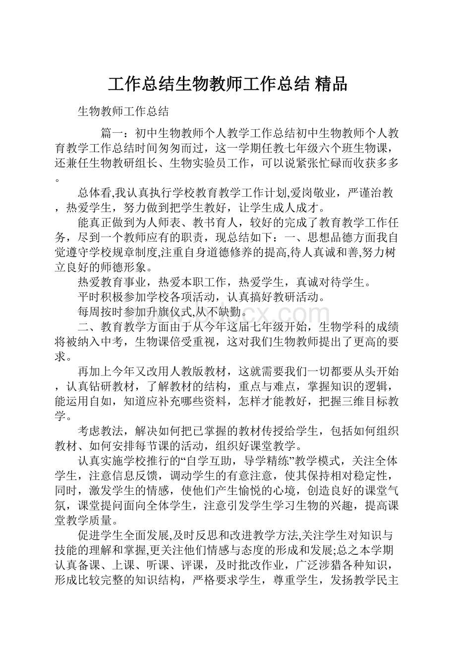 工作总结生物教师工作总结 精品文档格式.docx_第1页