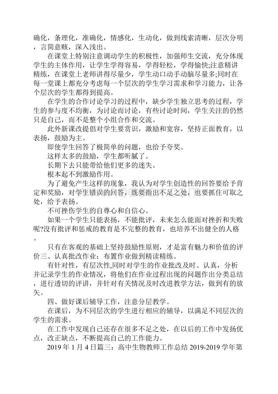 工作总结生物教师工作总结 精品文档格式.docx_第3页