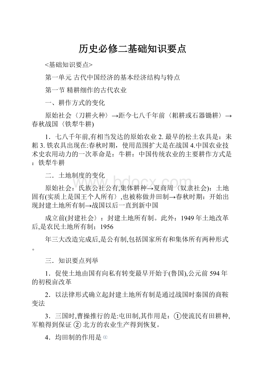 历史必修二基础知识要点.docx