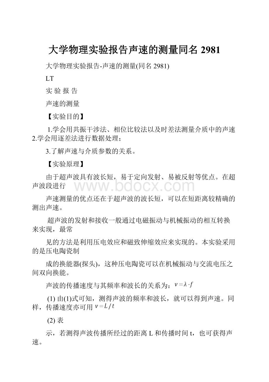 大学物理实验报告声速的测量同名2981.docx