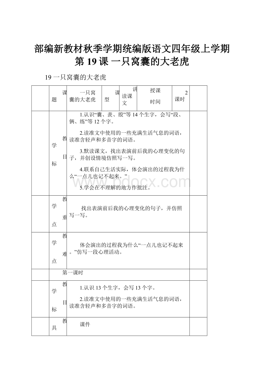 部编新教材秋季学期统编版语文四年级上学期第19课 一只窝囊的大老虎.docx